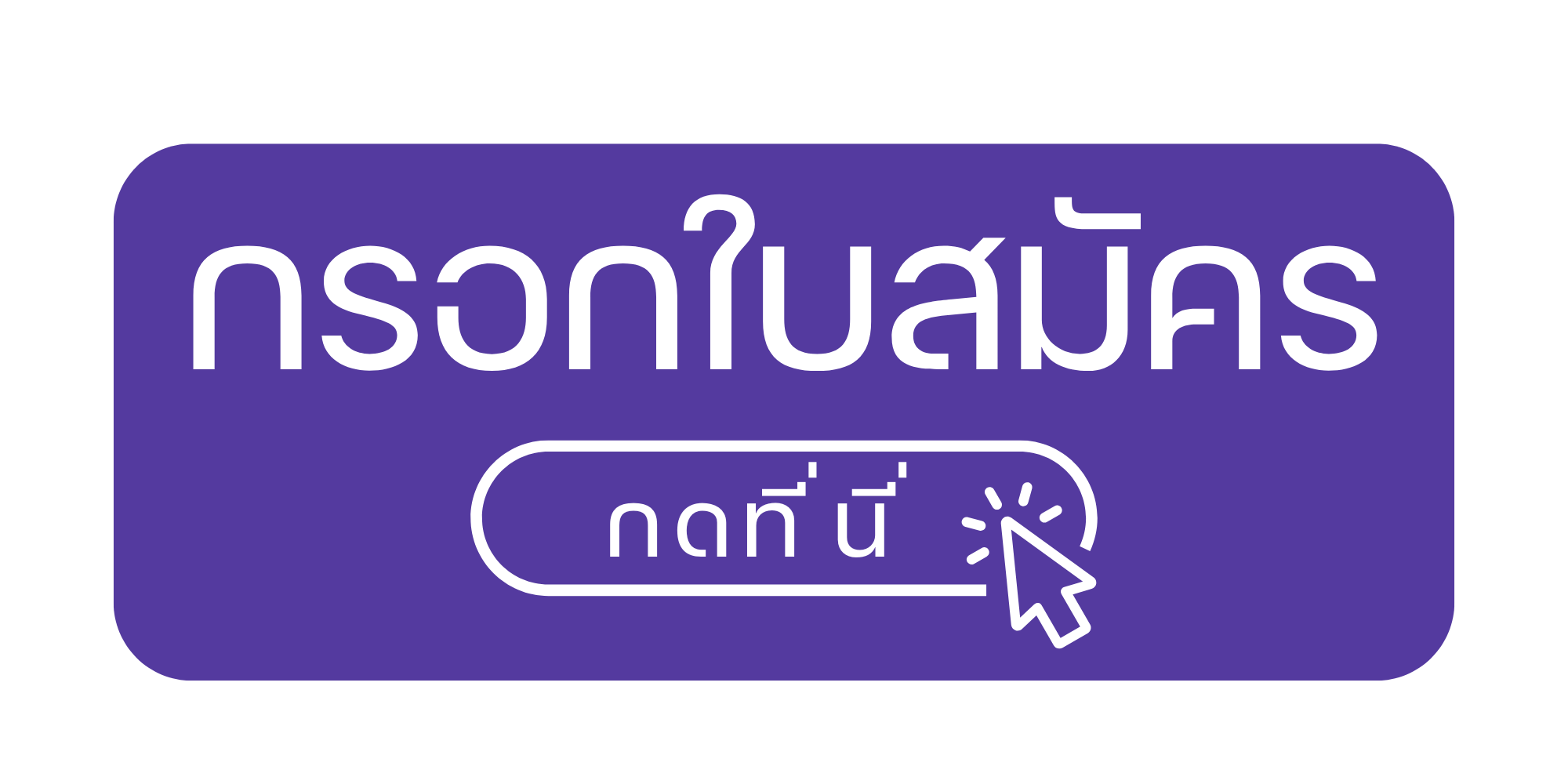 กรอกใบสมัครภาษาไทย