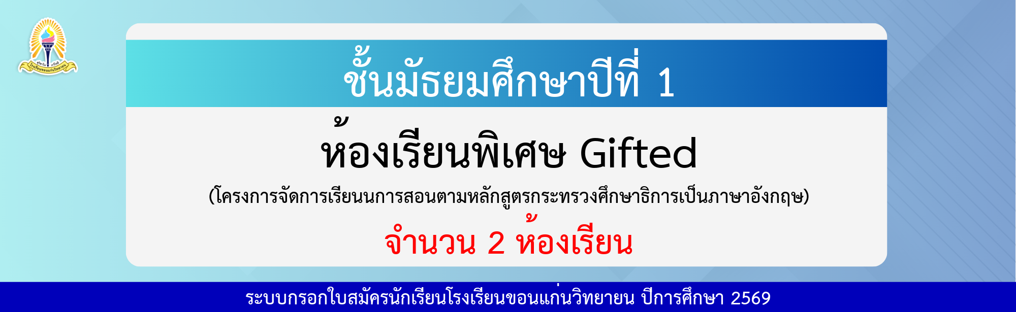 กรอกใบสมัครนักเรียน ม.1 Gifted