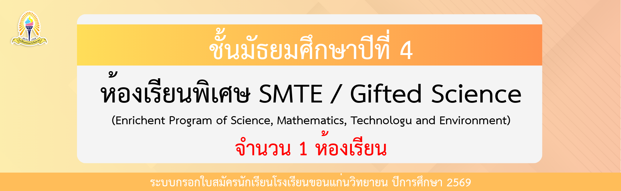กรอกใบสมัครนักเรียน ม.4 SMTE