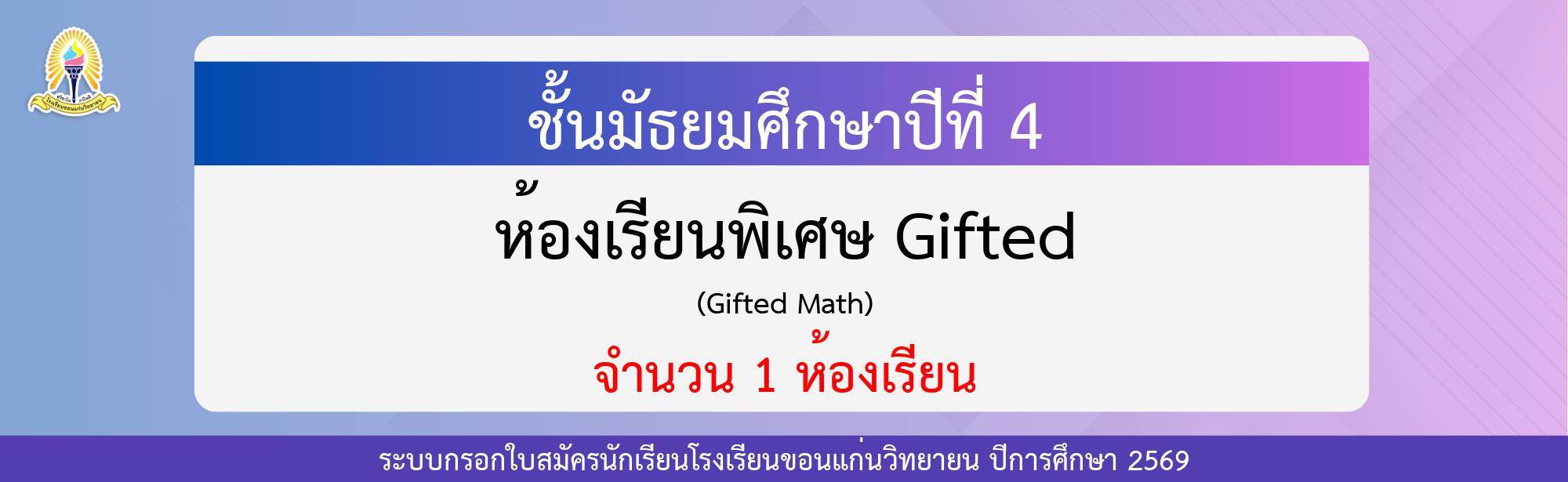 กรอกใบสมัครนักเรียน ม.4 Gifted Math