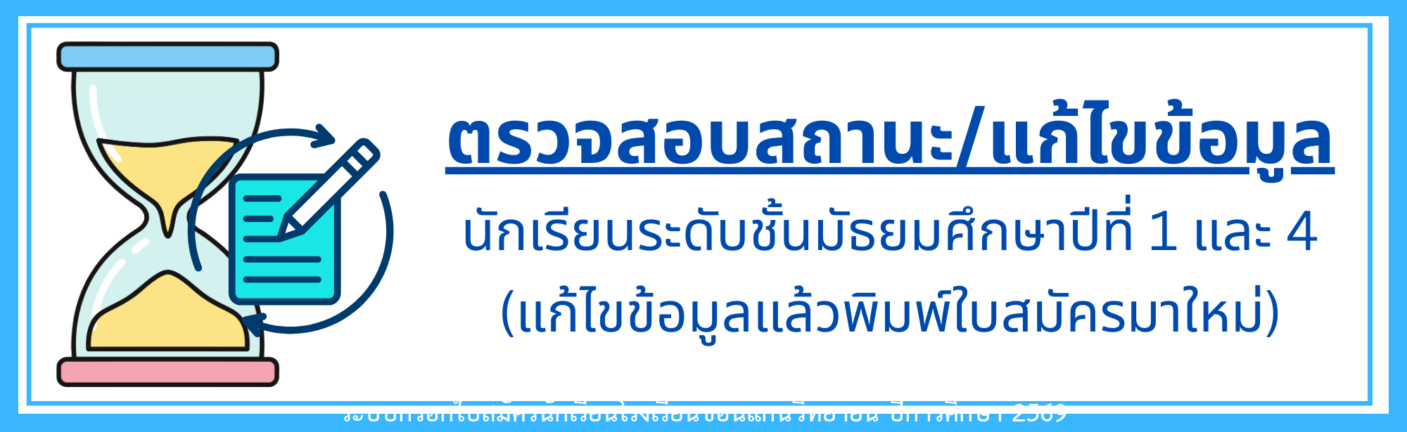 ตรวจสถานะการสมัคร รอบห้องเรียนพิเศษ