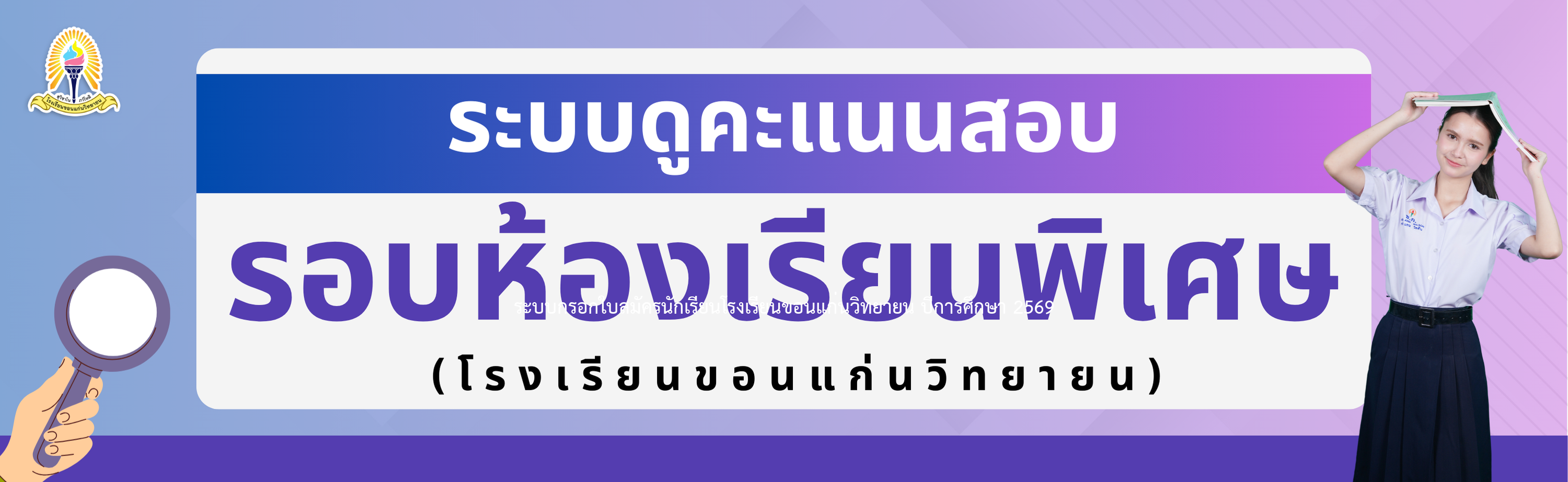 ดูคะแนน รอบห้องเรียนพิเศษ ปีการศึกษา 2569