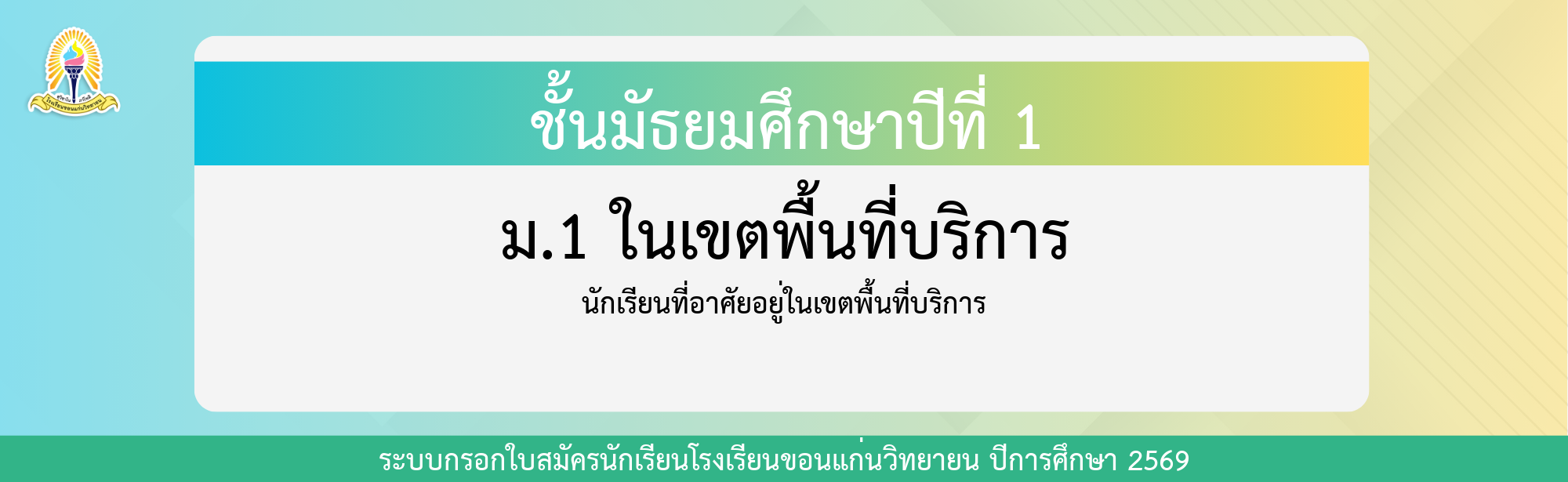กรอกใบสมัครนักเรียน ม.1 ในเขตพื้นที่บริการ