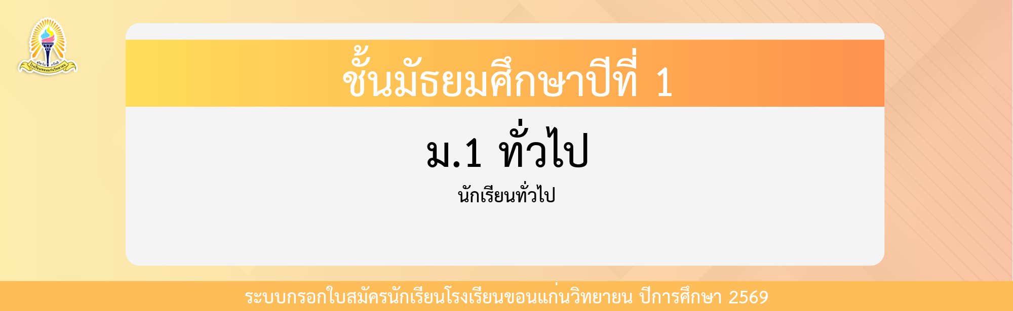 กรอกใบสมัครนักเรียน ม.1 ทั่วไป