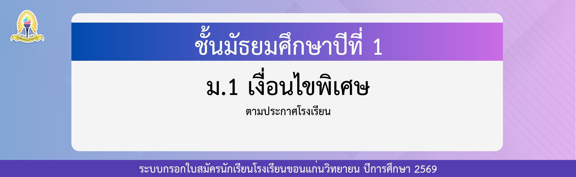 กรอกใบสมัครนักเรียน ม.1 เงื่อนไขพิเศษ