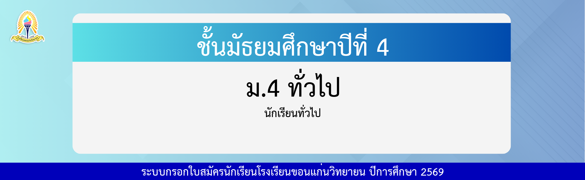กรอกใบสมัครนักเรียน ม.4 ทั่วไป