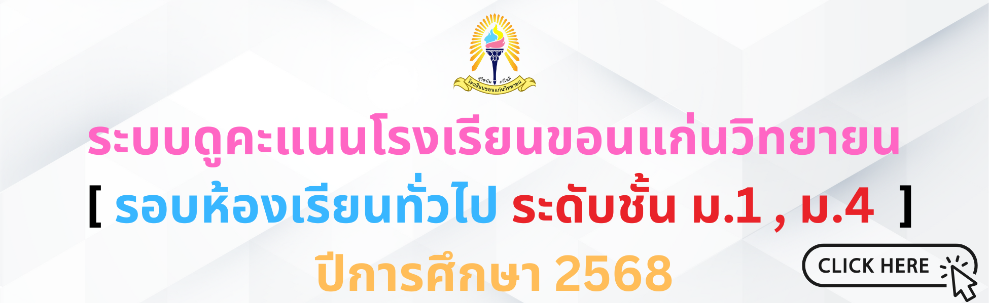 ดูคะแนน รอบห้องเรียนทั่วไป ปีการศึกษา 2568